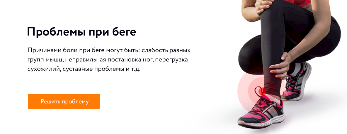 Коррекция бега, боли при беге